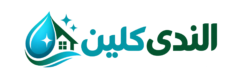 خدمات تنظيف احترافية بمدينة مكة المكرمة